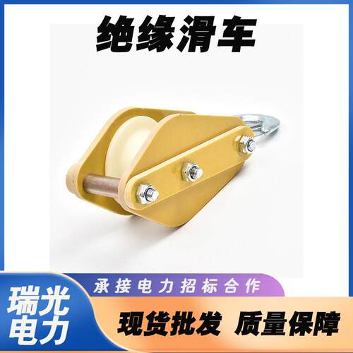 不停电作业起重滑轮电力施工导线滑轮JH30-1B单轮钩式绝缘滑车