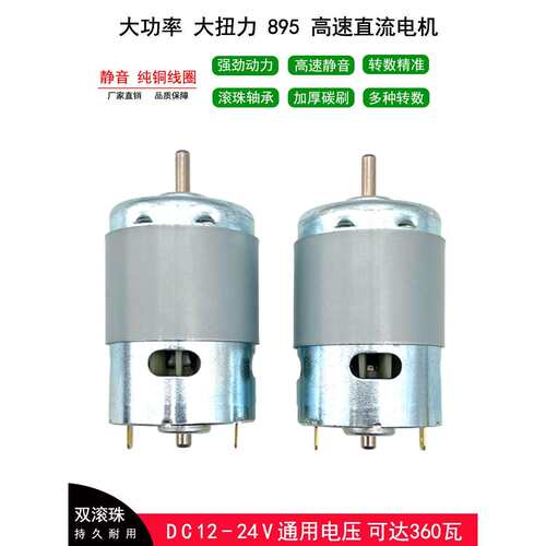 直流高速大功率895电机12V24V马达大扭力电动工具园林船模玩具车