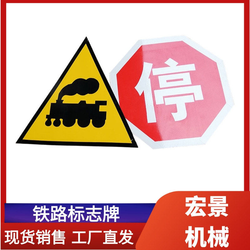 铁路标志牌反光牌小心火车三角警示标志牌无人看守道口标识牌