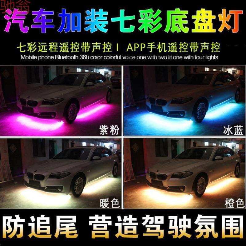 Q1Z汽车led七彩爆闪无线车底盘装饰防水氛围灯条通用车底轮毂灯改