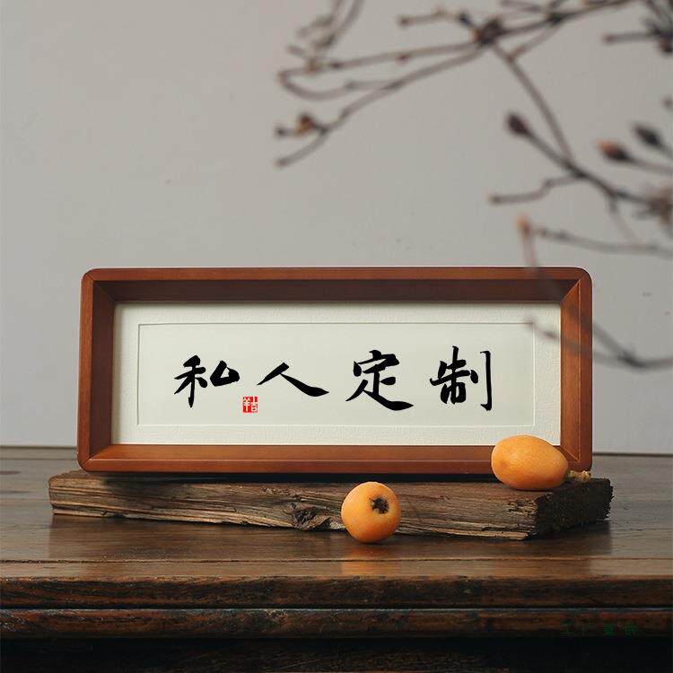 名家毛笔字定 制挂画字画手写字相框摆件台代笔写书法作品手写真
