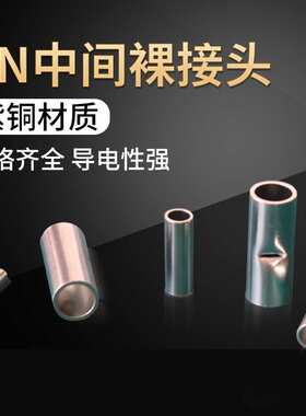 HINL 中间裸端头BN8 接线端子紫铜 冷压中间BN1.25 电缆连接管BN2