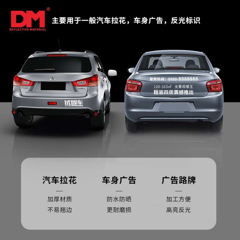 DM道明广告级反光膜交通刻字个性警示贴纸汽车标志牌即时贴夜光膜
