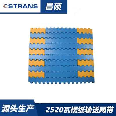 2520网带 耐磨损瓦楞纸塑料平板输送带 双色搭配组装纸板网带
