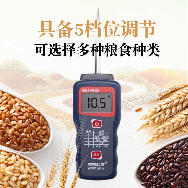 欣宝MD915PLUS一体式探针粮食水分仪高精度稻谷玉米谷物测水仪