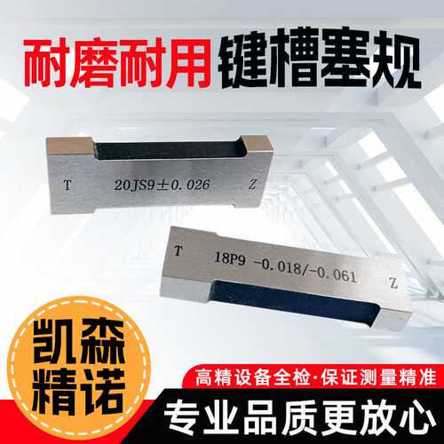 键槽塞规块工字健槽通止规测内槽宽度规量板js9键规n9p9测槽规