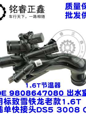 节温器发动机出水室9808647180适用标致1336CC雪铁龙9808647080