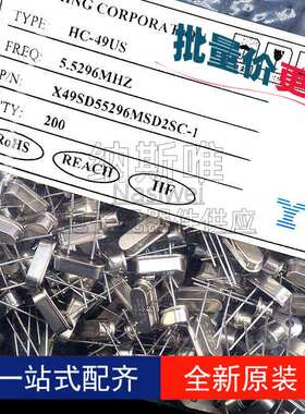 200个 直插无源晶振 5.5296MHZ 20PF 20PPM X49SD55296MSD2SC-1