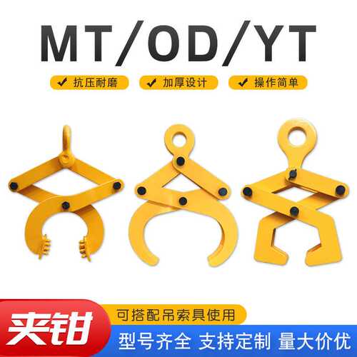 MT托盘夹钳木托夹YC钢轨夹钳YT道轨夹钳OD圆管夹YQC钢板油桶夹具