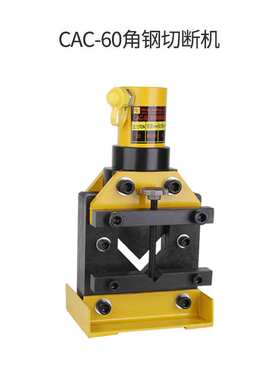 银都角钢切断机 液压角钢切断器 角铁切割CAC-75 CAC-60 CAC-110
