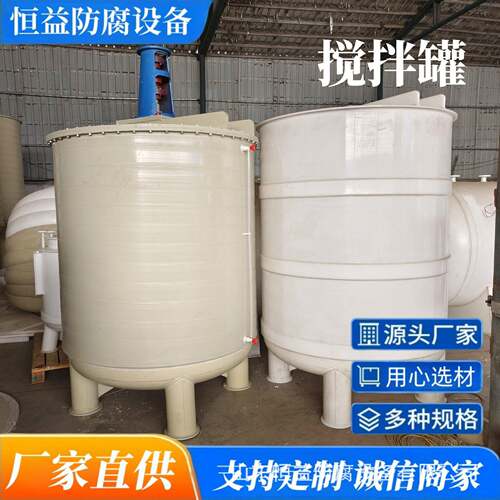 工厂供应聚丙烯PP搅拌搅拌桶塑料桶搅拌反应PP反应釜量大