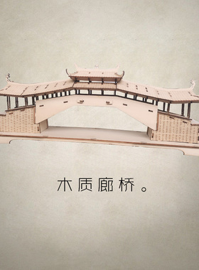 木质工艺品泰顺廊桥建筑木模桥梁学生拼图立体3d模型儿童拼装摆件