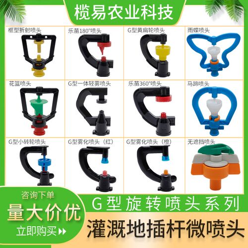 农用自动旋转折射G型摇臂式喷头大棚浇水吊挂地插杆件雾化微喷头