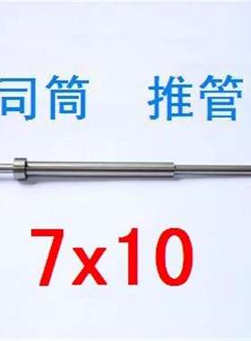 65Mn模具司筒推管内7外10顶管顶套顶针现货非标可定做