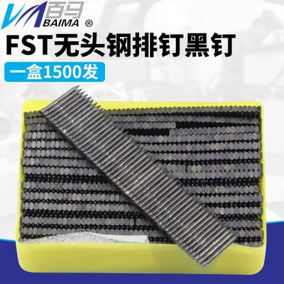 地脚线钉 踢脚线钉小黑钢排钉 FST钢排钉 FST排钉 无头钢排钉黑