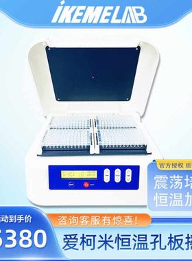 爱柯米IKEME板微孔板恒温振荡器细胞培养板酶标板恒温摇床孵育器