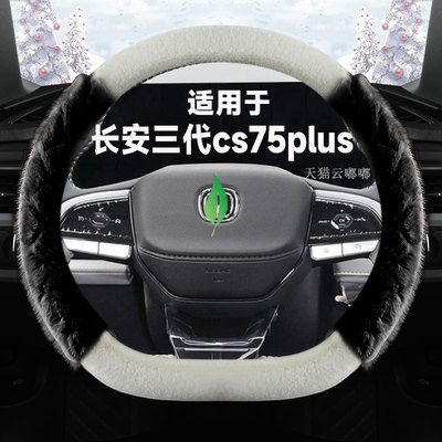2023年新款长安三代cs75plus方向G盘套专用冬季可爱短毛绒保暖把