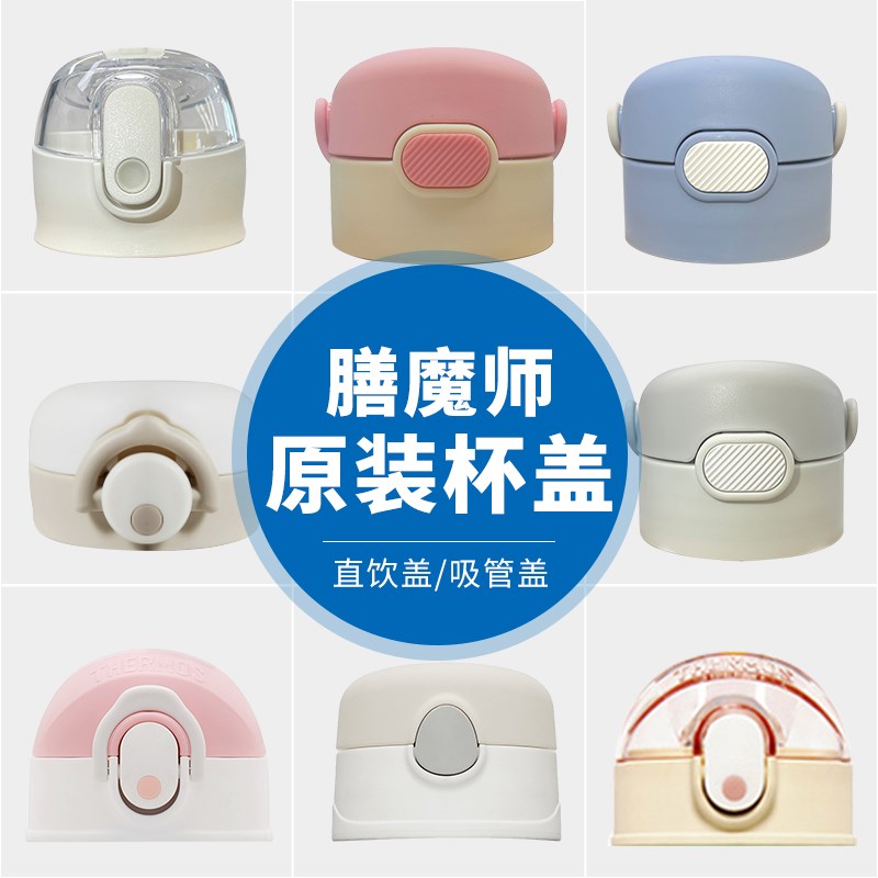 膳魔师原装配件杯盖吸管盖子适用TCKL/TCKJ/TCKD/BBSJ/TCKC./TCKB