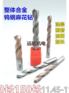 加长涂层合金钨钢麻花钻头11.45 11.5 11.55 11.6 11.65x120x150