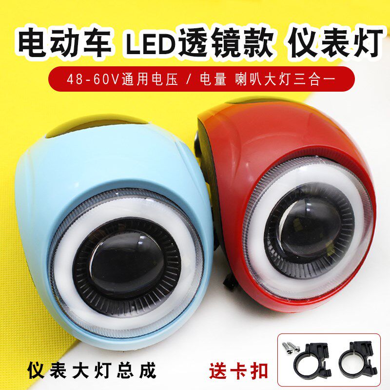 48V60V电动车仪表电r量显示喇叭带灯简易电车仪表透镜大灯总成灯