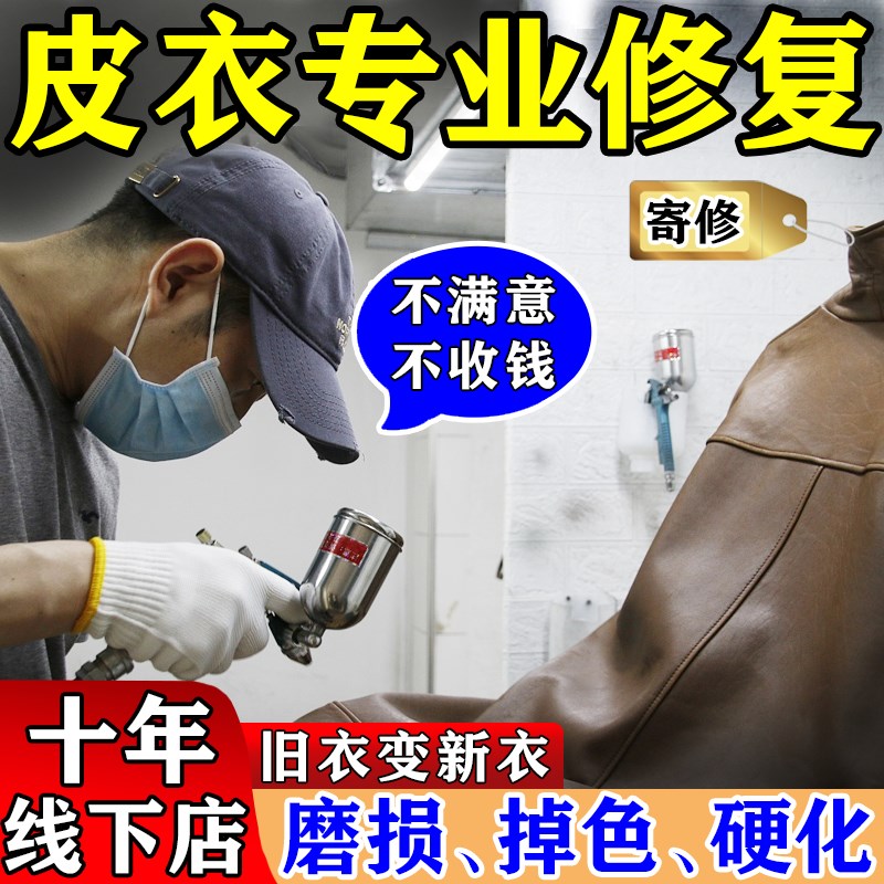 真皮皮衣修补修复破口破洞无痕换皮维修皮衣M补色清洗护理保养翻