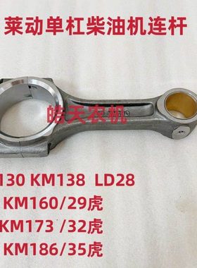 莱动KM130/KM138/KM160/KM173/KM186/LD1110/LD1115连杆总成