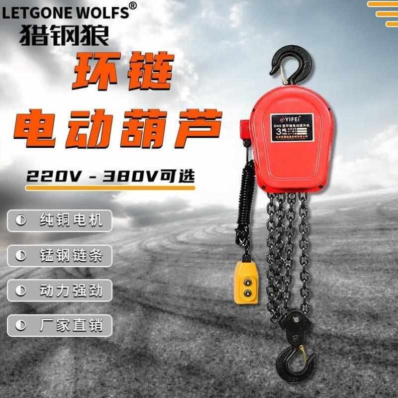 归宿环链电动葫芦380v1t2t3t5Bt吨链条式提升机220v起重家用吊机