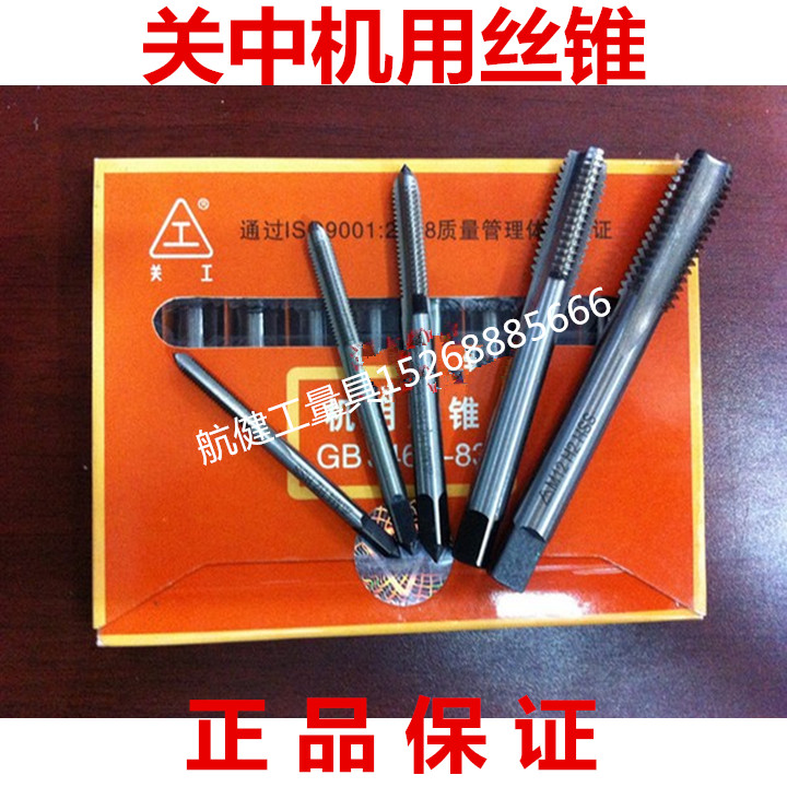 关中机用丝锥/关中丝锥/关中丝攻 3 4 5 6 8 10 12 14 16 W18 20H