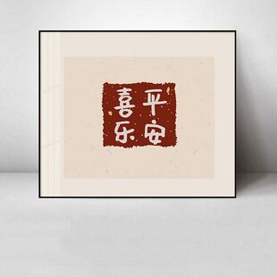 新中式电表箱配电箱装饰画平安喜乐餐厅电闸盒遮挡开关挂画