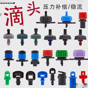 滴灌滴头自动浇水可调节小红帽微喷头压力补偿滴头农用灌溉设备