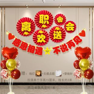 离职欢送会布置背景墙场景氛围活动装饰同事离职快乐横幅拉旗