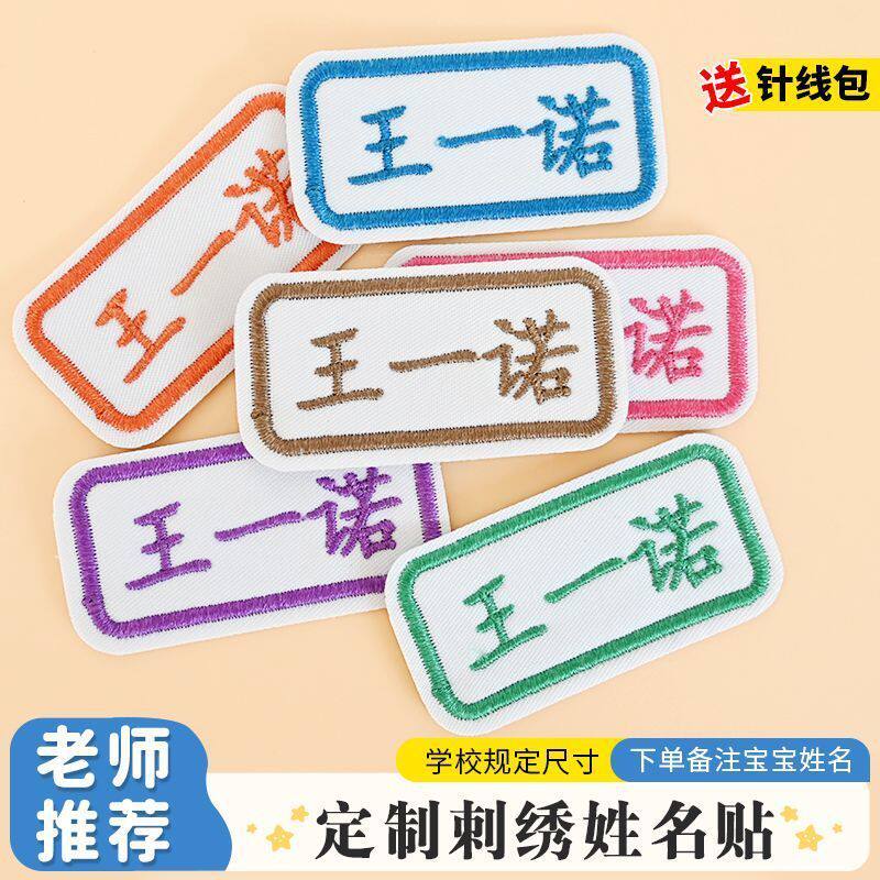 刺绣姓名贴布可缝可水洗名字条钉制贴宝宝幼儿园儿童