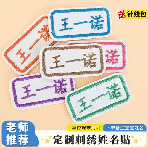 刺绣姓名贴布可缝可水洗名字条钉制贴宝宝幼儿园儿童