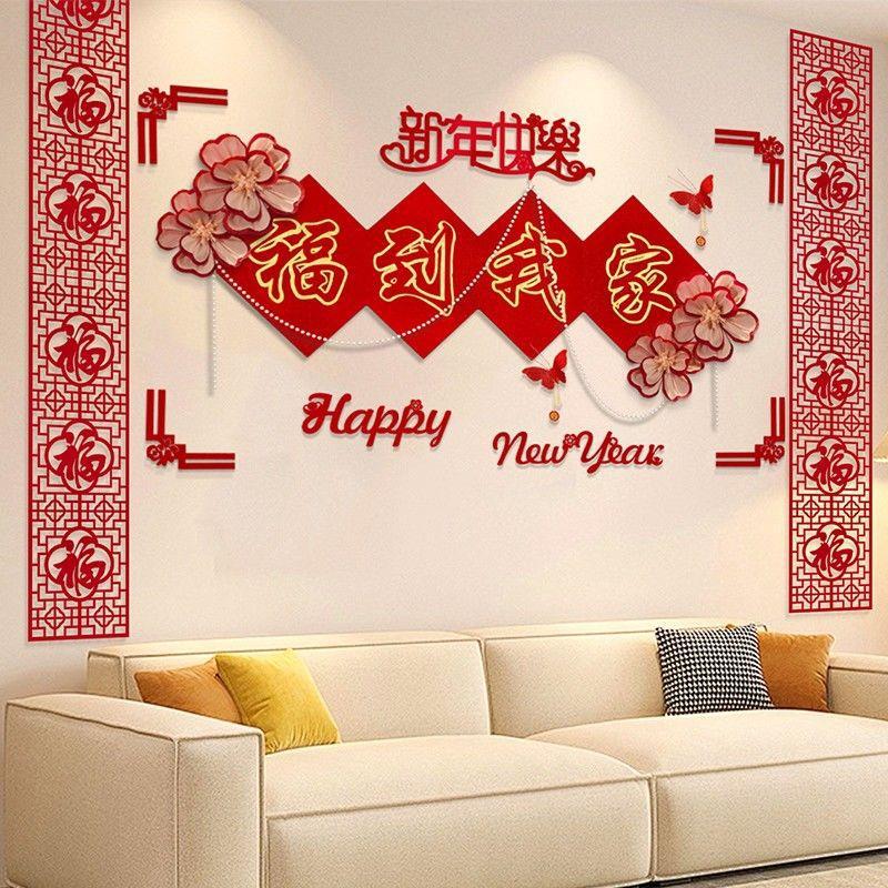 新年春节沙发背景墙装饰2026马年客厅场景布置福字贴过年拉花挂件