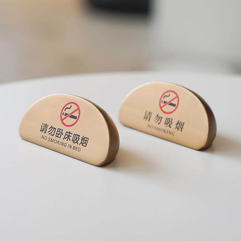 禁止吸烟温馨提示牌民宿酒店客房请勿卧床吸烟桌牌床头柜摆台