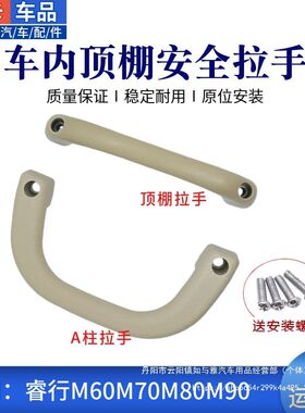 适配长安睿行M60M70M80M90上车安全拉手门安全扶手顶棚篷A柱