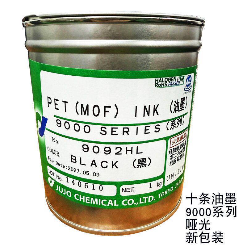 JOJU十条油墨 9092 哑黑油墨 PET油墨丝印器材丝印油墨