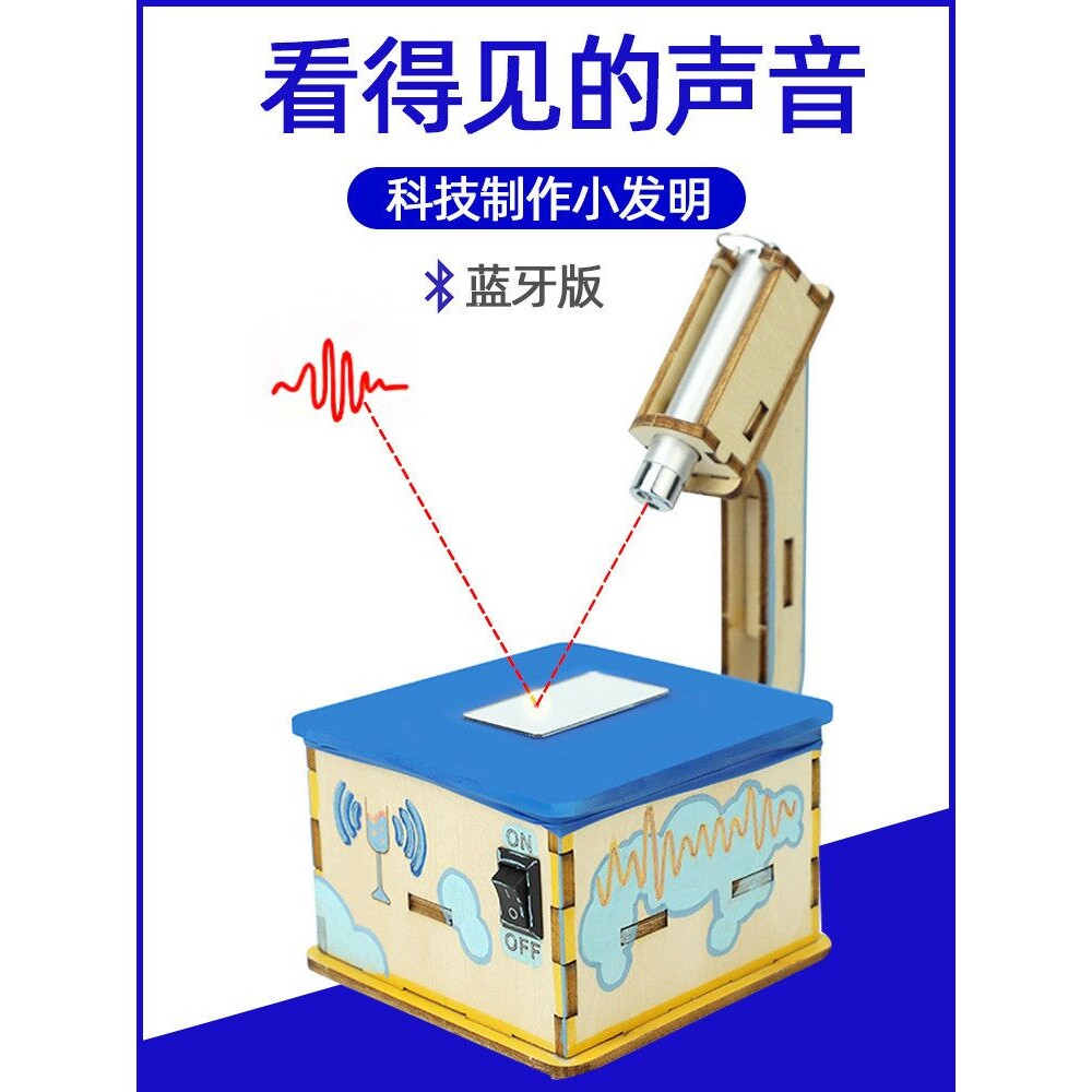 科学实验套装声波成像仪科技制作小发明四年级学生看得见的声音