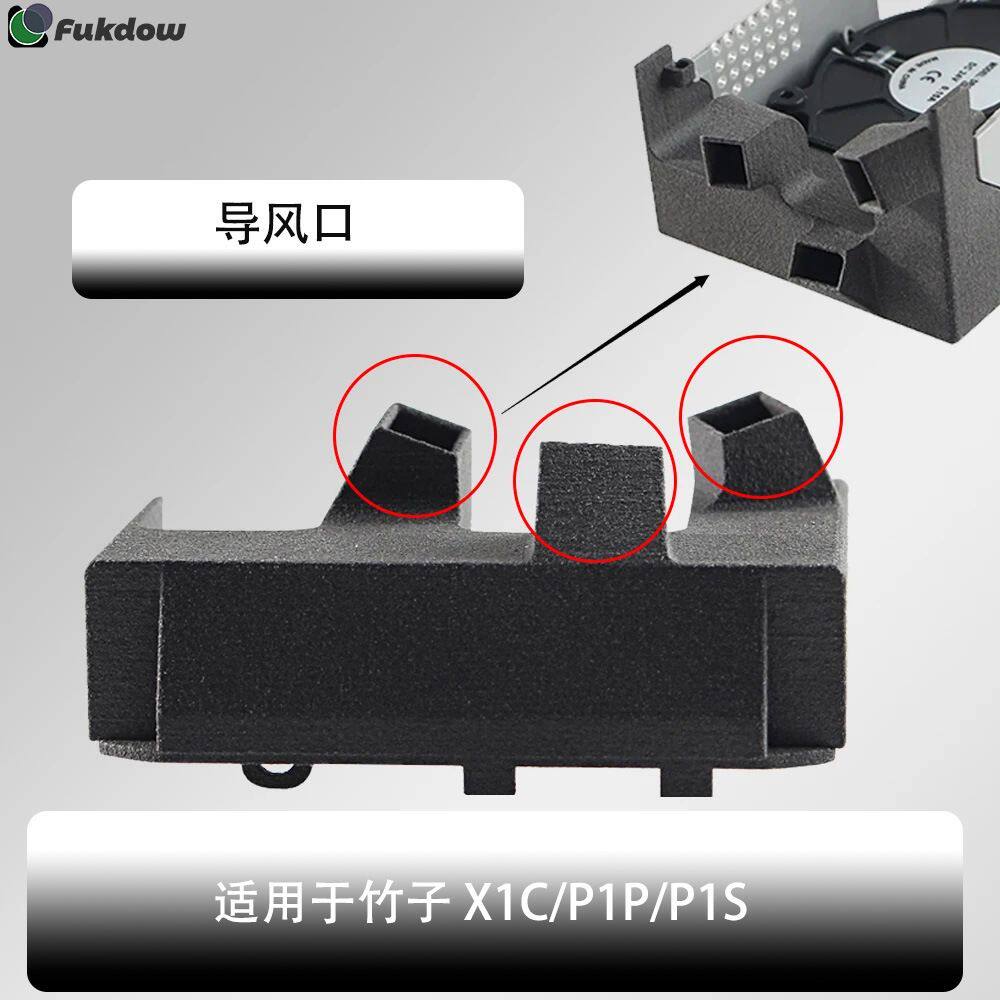 3D打印机竹子实验室风扇管道X1C/P1P升级尼龙烧结耐高温冷却配件