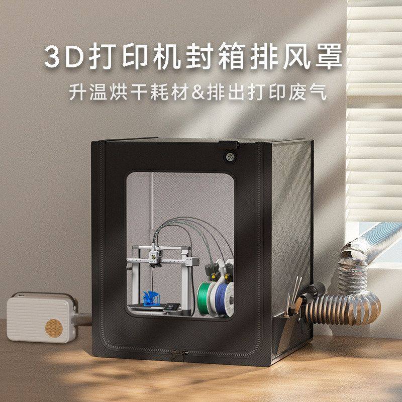 拓竹a1封箱可烘干防尘罩排气风3d打印机保温罩a1mini密封箱a1迷你