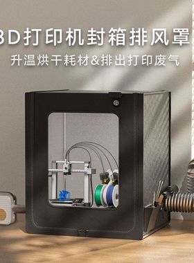 拓竹a1封箱可烘干防尘罩排气风3d打印机保温罩a1mini密封箱a1迷你
