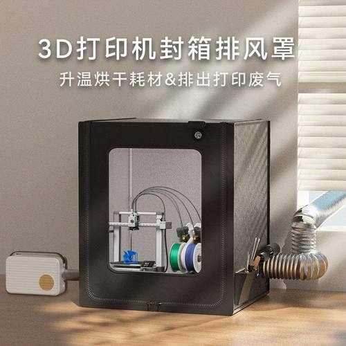 拓竹a1封箱可烘干防尘罩排气风3d打印机保温罩a1mini密封箱a1迷你