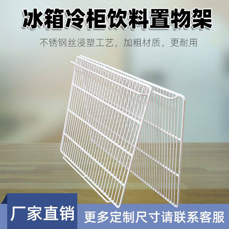 冰箱冰柜饮料置物架冷藏分层隔板展示柜保鲜柜层架子隔断网格网片
