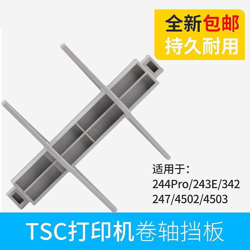 TSC条码机纸轴244243342G2104503E4502247支架配件标签挡板