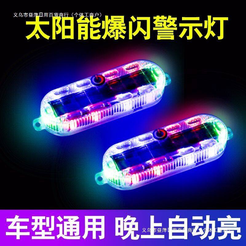 汽车摩托电动车防追尾太阳能爆闪警示灯免接线示宽夜间后尾灯包邮