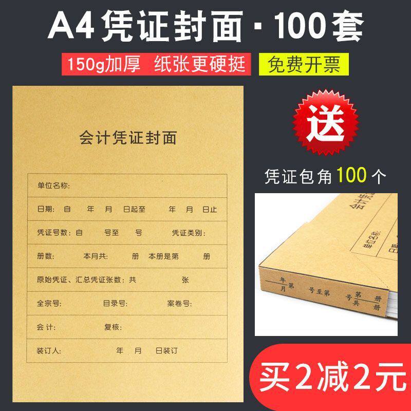 100套A4记账凭证封面a4大牛皮纸财务会计封皮装订