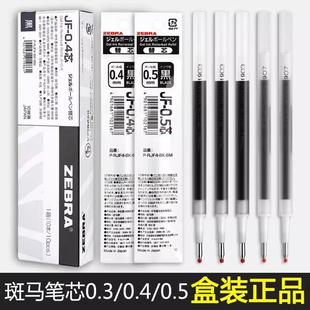 日本斑马笔芯jf05黑色按动中性笔替芯JF-0.4/0.3/0.7/1.0替换芯