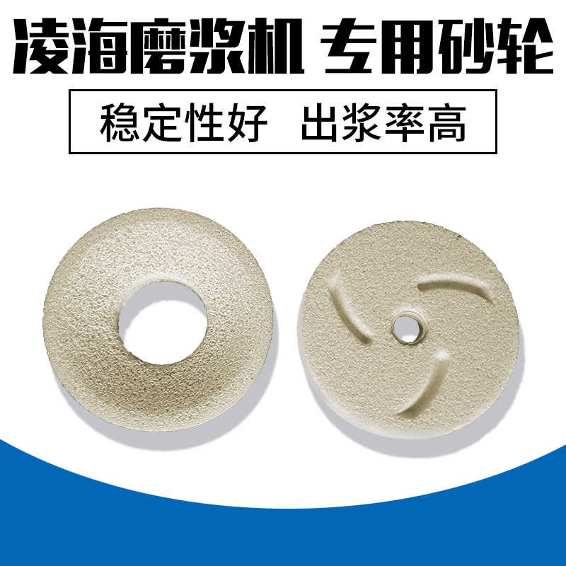 凌海FM130型150型p180磨浆机砂轮分离米浆机豆浆机白刚玉磨片磨石