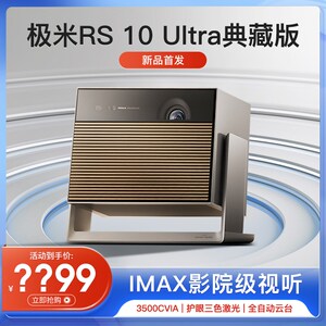 极米RS 10 Ultra典藏版三色激光全自动云台投影仪4K家用IMAXH影院