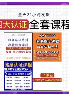 健身课程四大认证ACE NASqM PES CPT CES NSCA CPT CSCS教程视频
